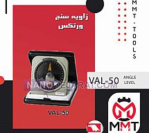 زاویه سنج ورتکس VAL-50 زاویه سنج ورتکس VAL-50